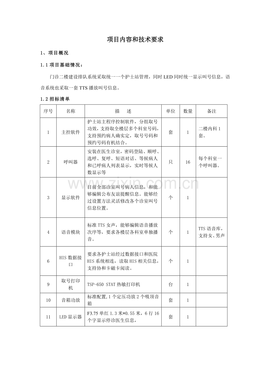 门诊楼排队管理系统招标文件模板.doc_第2页