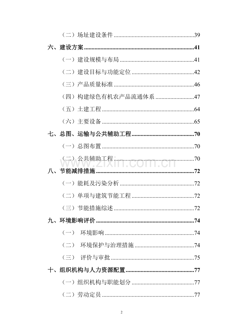 2016高产油茶示范林基地项目建设投资可行性研究报告.doc_第2页