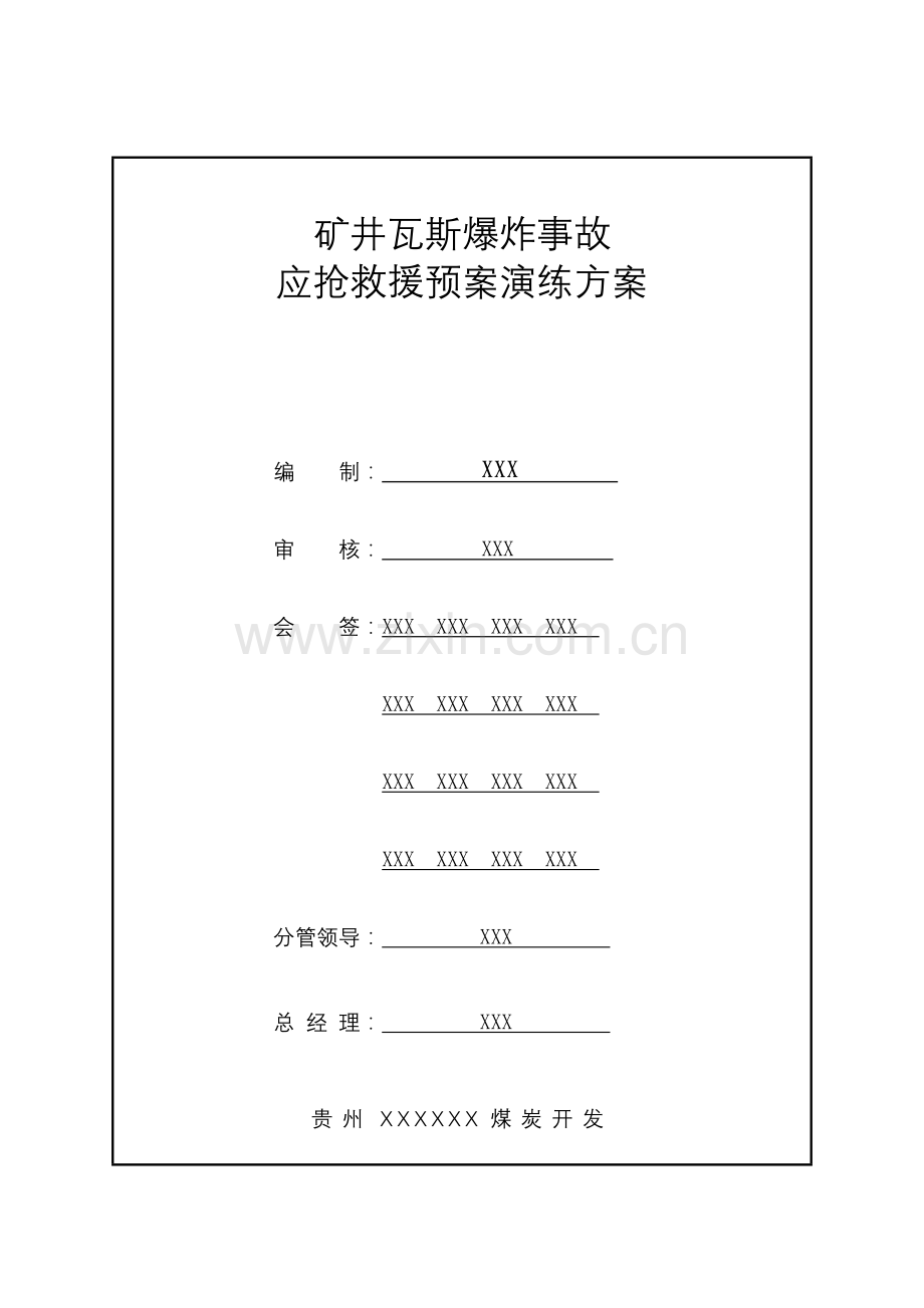 煤矿瓦斯爆炸事故应急演练方案样本.doc_第1页