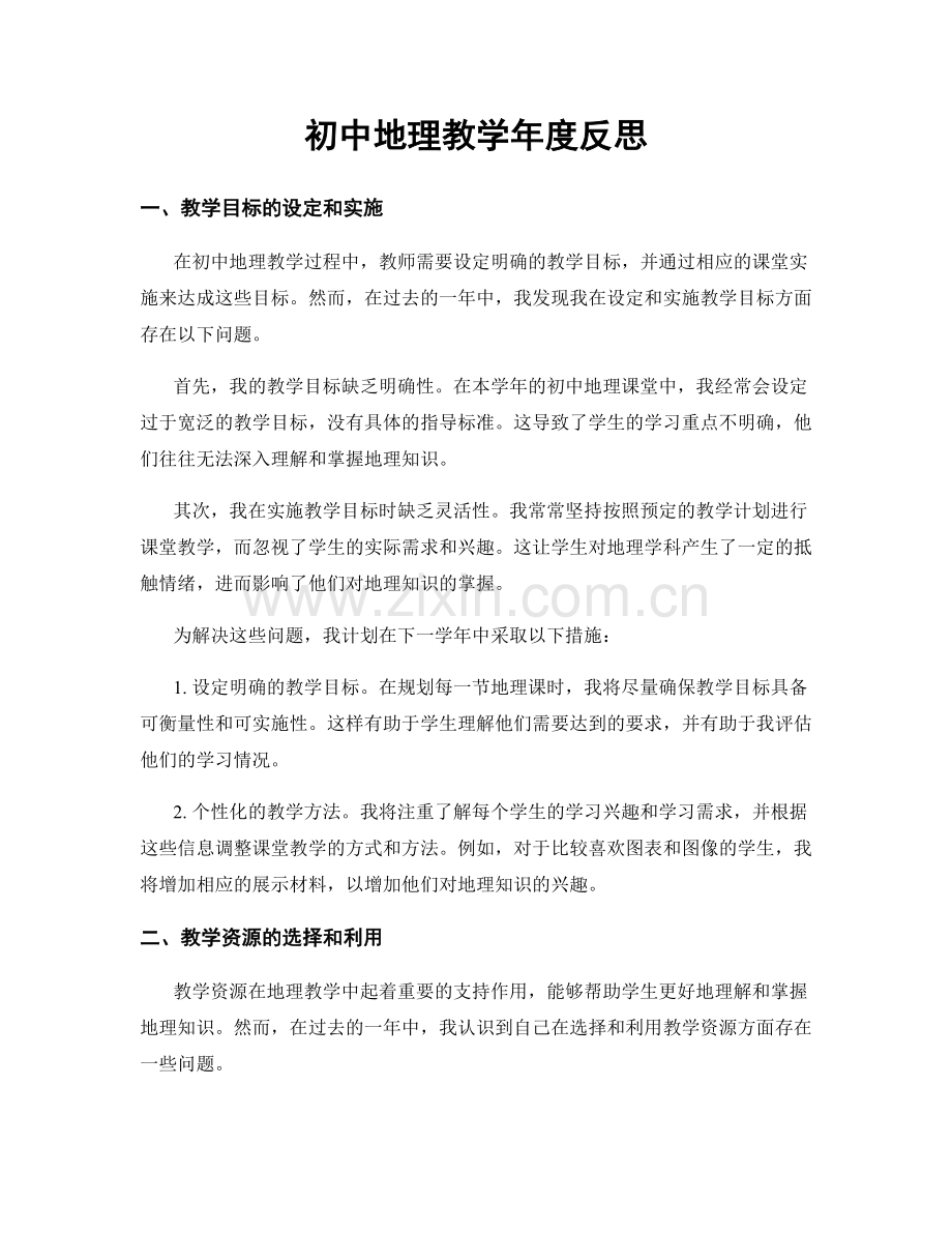 初中地理教学年度反思.docx_第1页