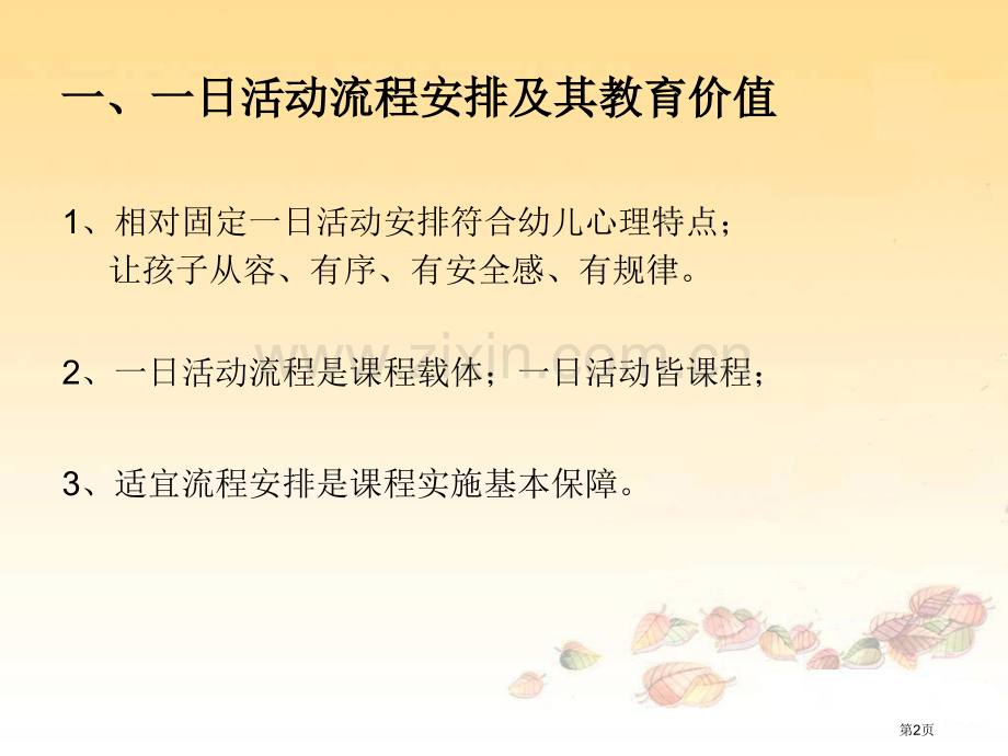 幼儿园一日活动安排及常规培养省公共课一等奖全国赛课获奖课件.pptx_第2页