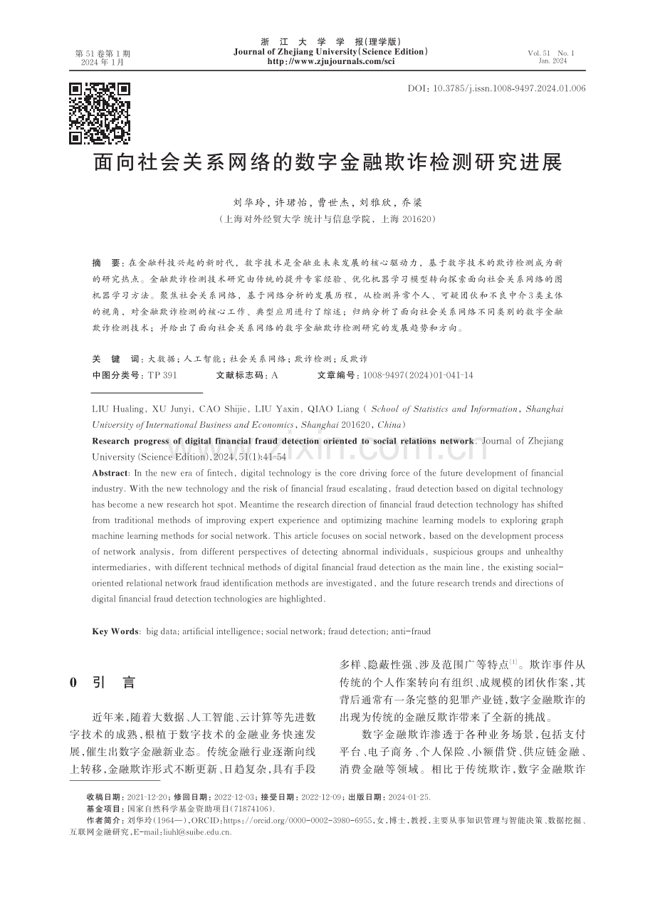 面向社会关系网络的数字金融欺诈检测研究进展.pdf_第1页