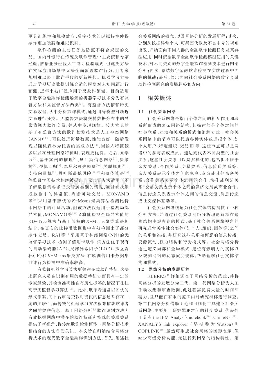 面向社会关系网络的数字金融欺诈检测研究进展.pdf_第2页