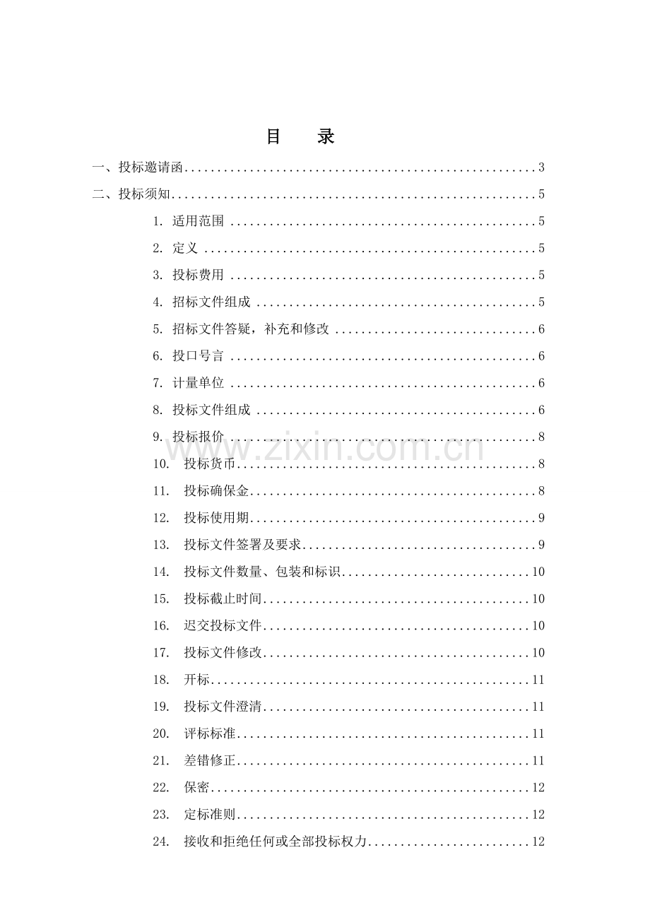 防火门集团采购招标文件模板.doc_第2页