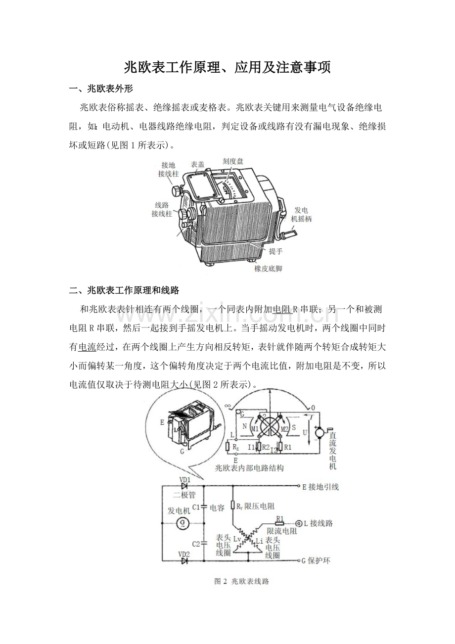 摇表兆欧表的工作原理应用及注意重点事项.doc_第1页