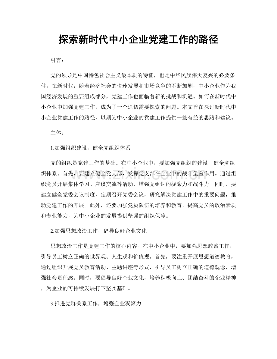 探索新时代中小企业党建工作的路径.docx_第1页