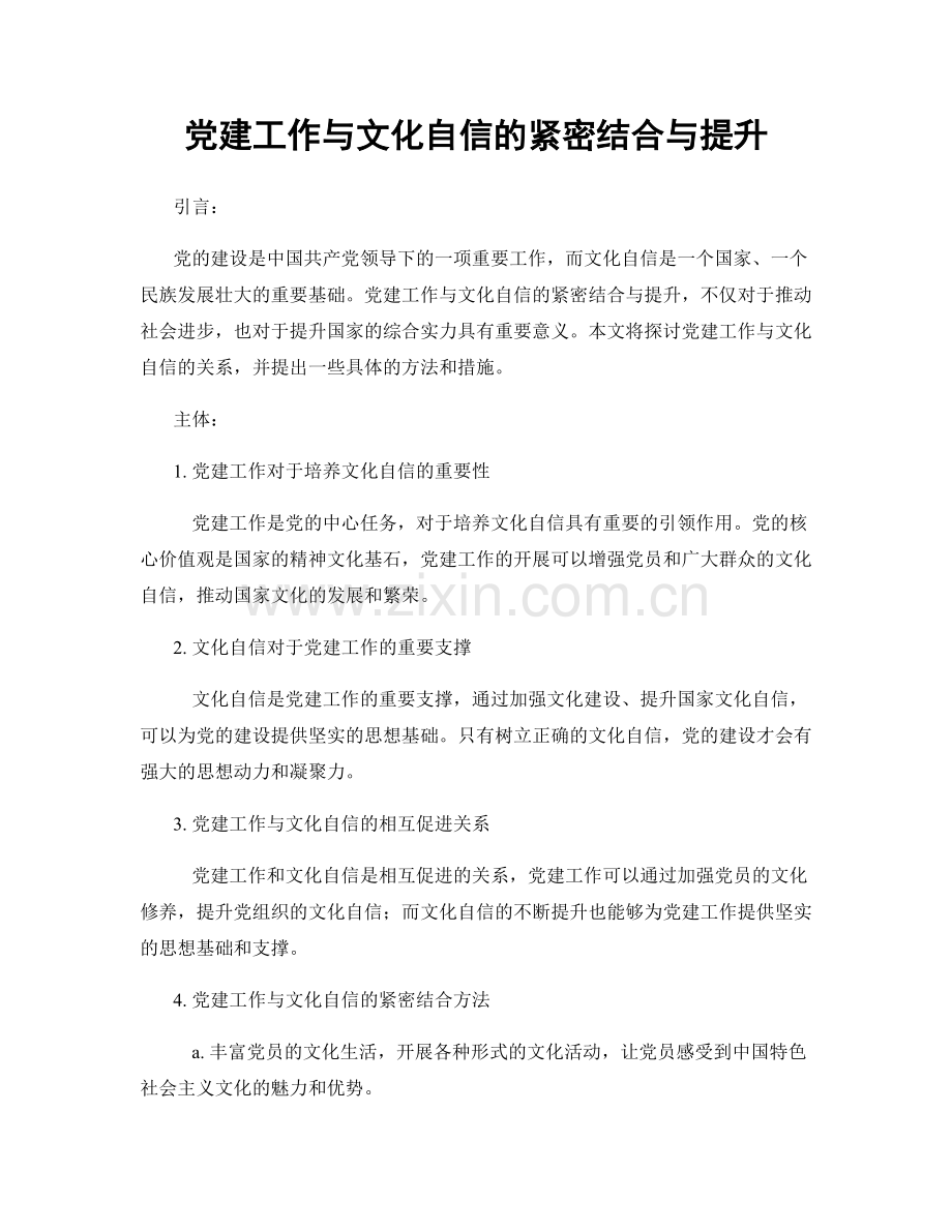 党建工作与文化自信的紧密结合与提升.docx_第1页