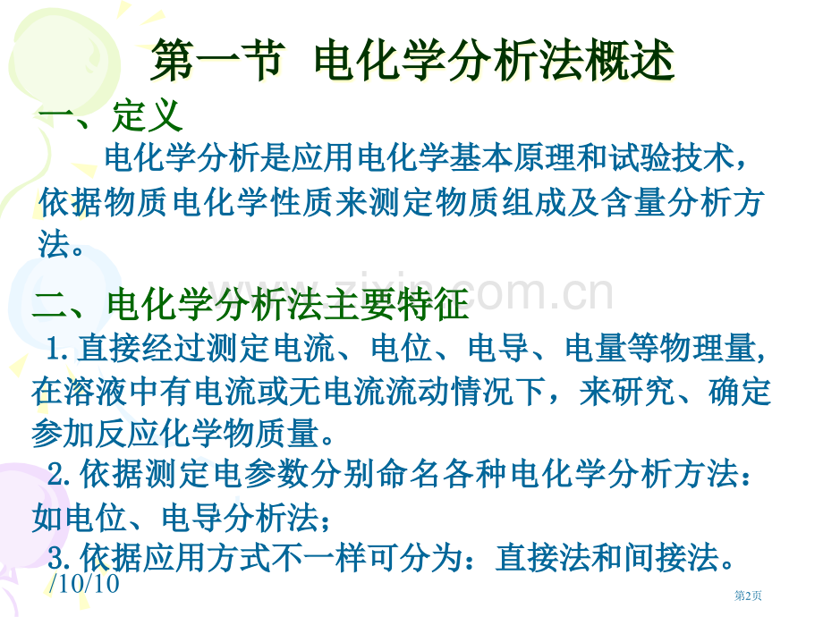 环境有机污染物的电化学分析省公共课一等奖全国赛课获奖课件.pptx_第2页