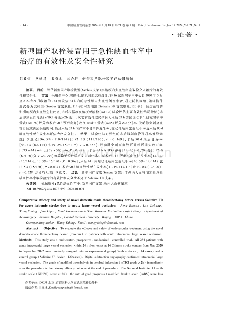 新型国产取栓装置用于急性缺血性卒中治疗的有效性及安全性研究.pdf_第1页