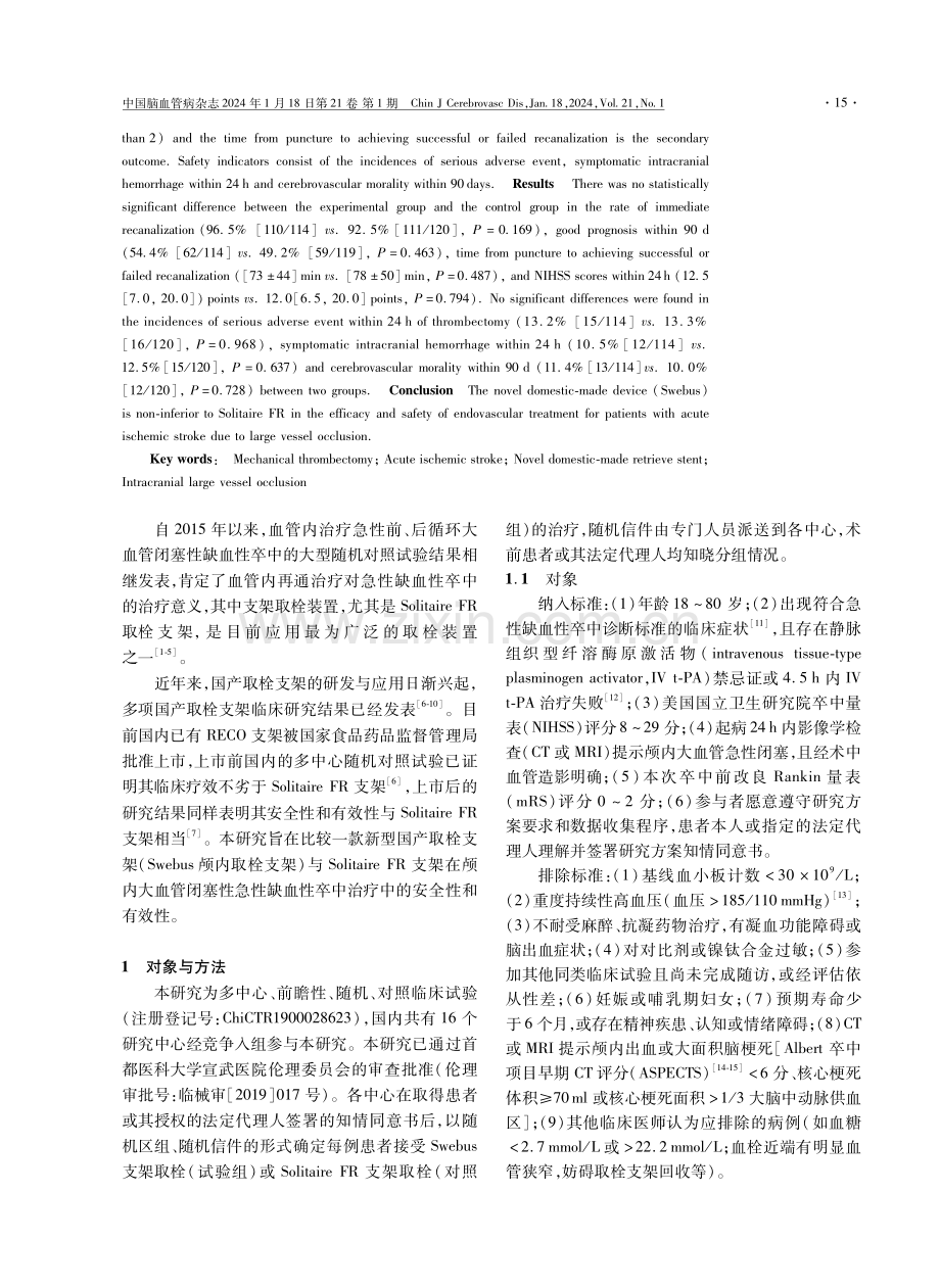 新型国产取栓装置用于急性缺血性卒中治疗的有效性及安全性研究.pdf_第2页