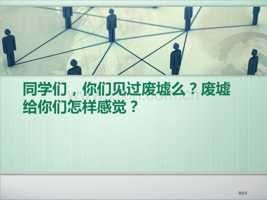 废墟的召唤省公开课一等奖新名师优质课比赛一等奖课件.pptx_第2页