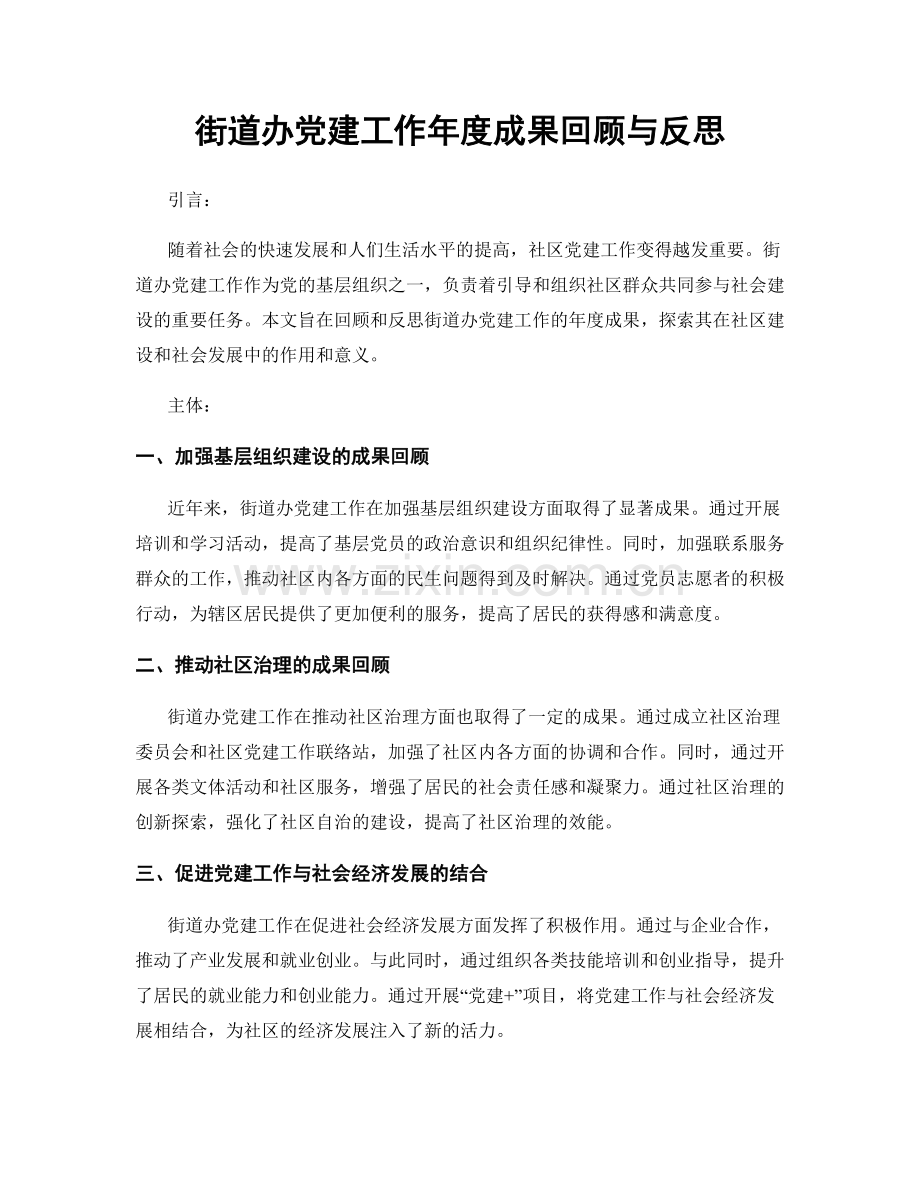 街道办党建工作年度成果回顾与反思.docx_第1页