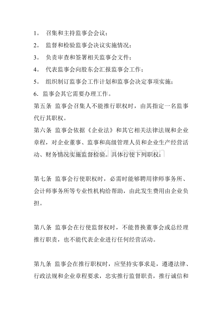 新版砂锅公司监事会议事规则模板.doc_第2页