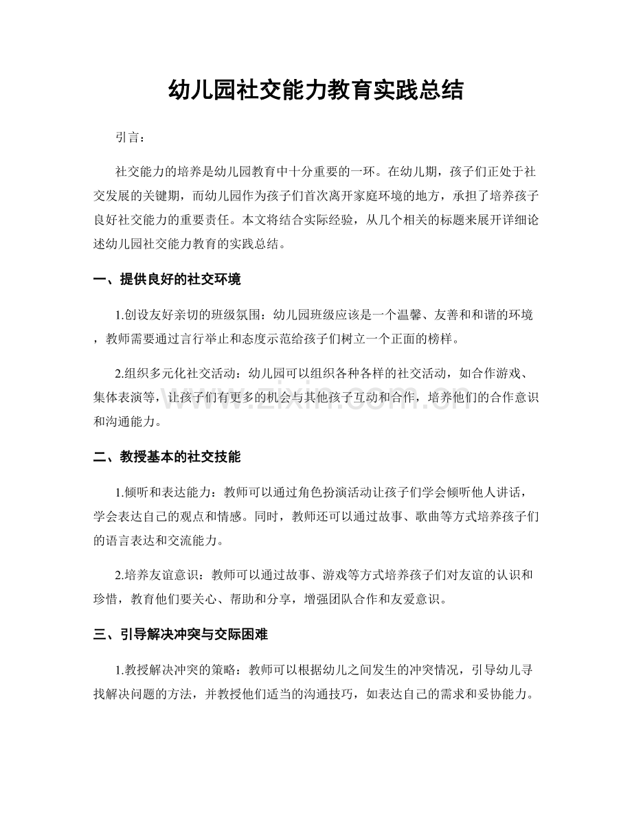 幼儿园社交能力教育实践总结.docx_第1页