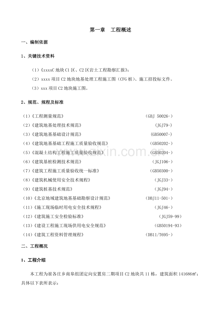 CFG复合桩基础桩间土清理专项方案.doc_第1页