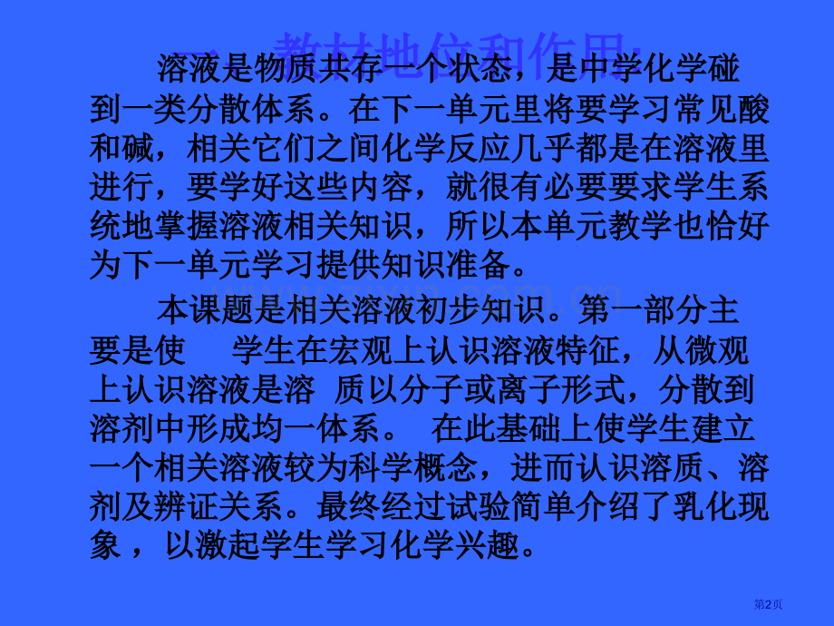 九年级化学溶液的形成说课稿省公共课一等奖全国赛课获奖课件.pptx_第2页