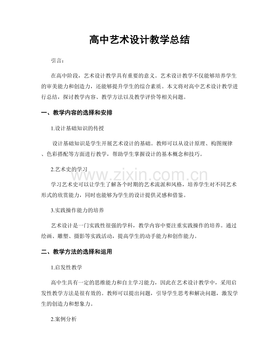 高中艺术设计教学总结.docx_第1页