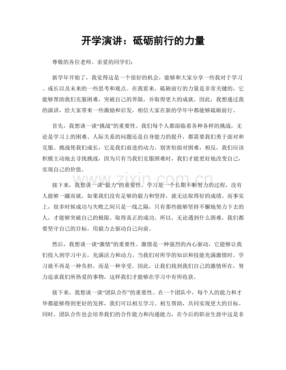 开学演讲：砥砺前行的力量.docx_第1页