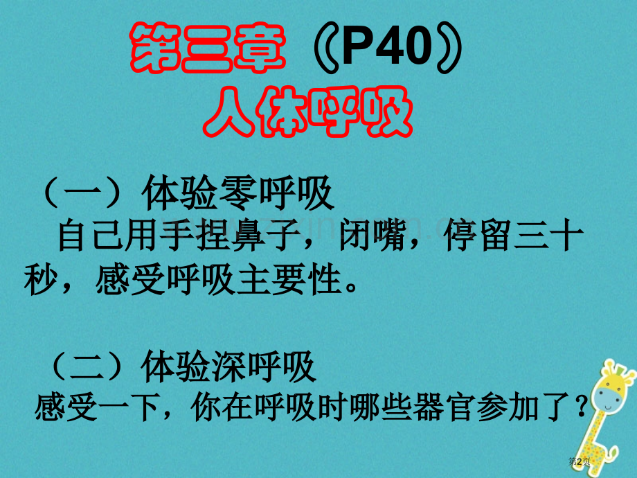 七年级生物下册第四单元第三章人体的呼吸呼吸道对空气的处理市公开课一等奖百校联赛特等奖大赛微课金奖PP.pptx_第2页