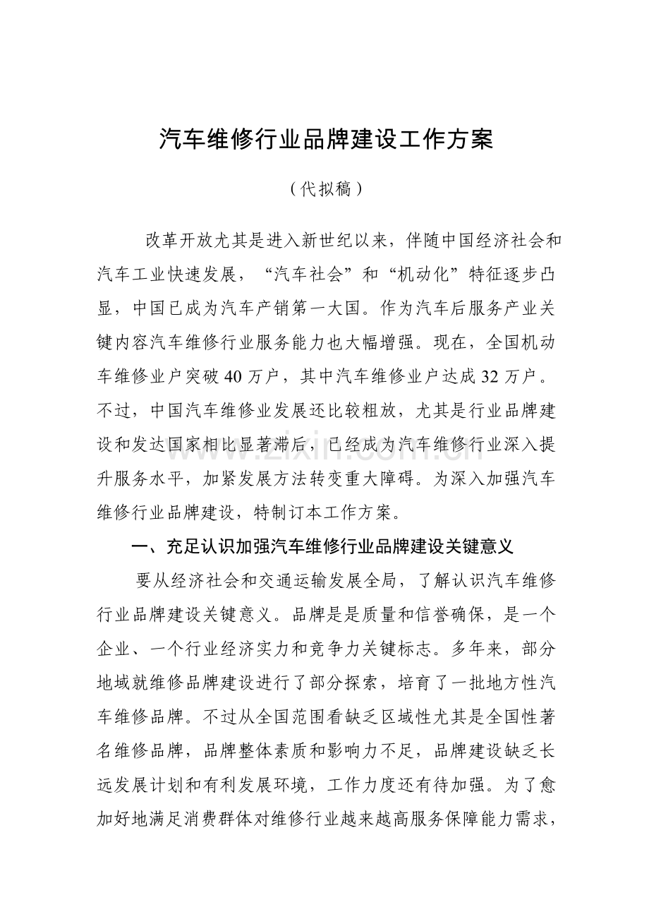 汽车维修行业品牌建设工作专项方案送印稿.doc_第1页