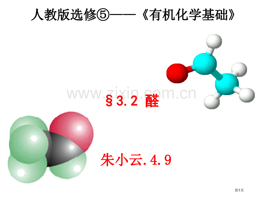 人教版选修有机化学基础市公开课一等奖百校联赛特等奖课件.pptx_第1页