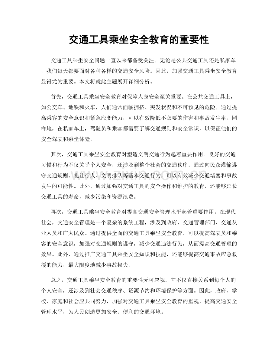 交通工具乘坐安全教育的重要性.docx_第1页