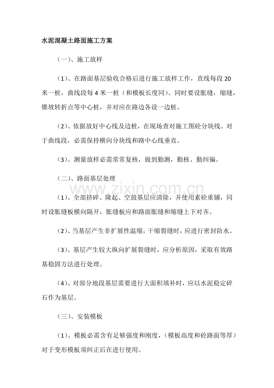 水泥混凝土路面综合项目施工专项方案.docx_第1页