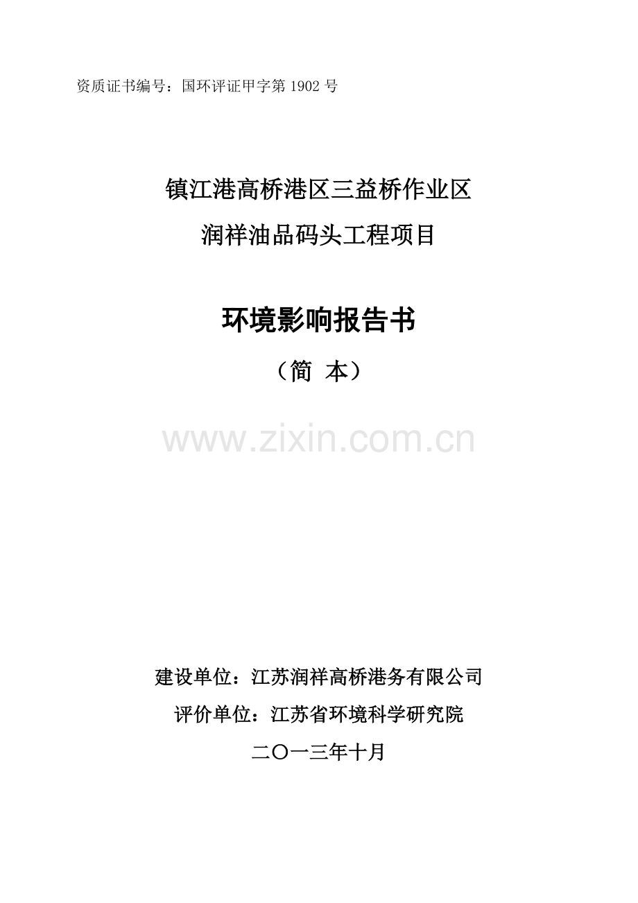 镇江港高桥港区三益桥作业区润祥油品码头工程项目环境影响评价报告书.doc_第1页