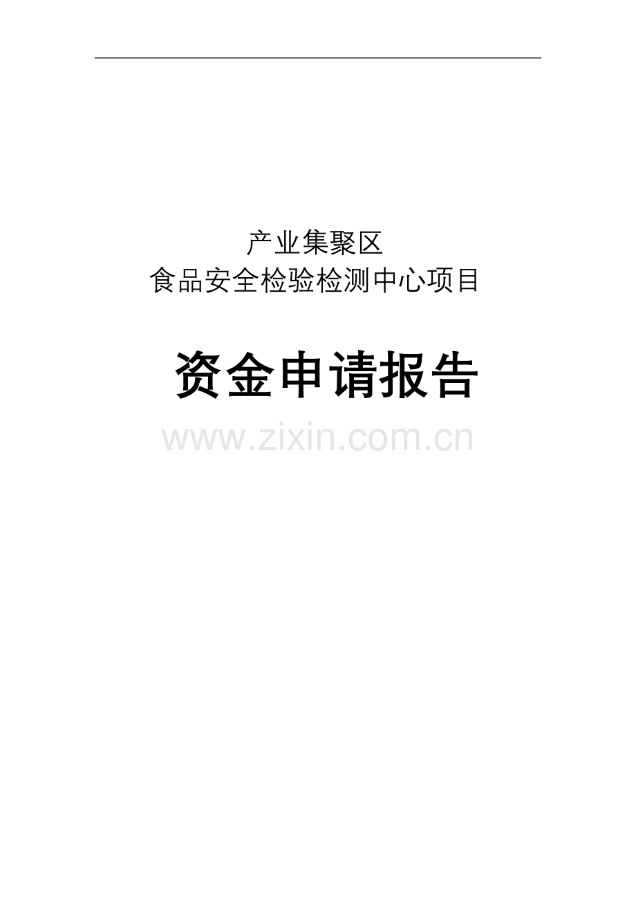 产业集聚区食品安全检验检测中心项目申请建设申请建设可行性分析报告.doc_第1页