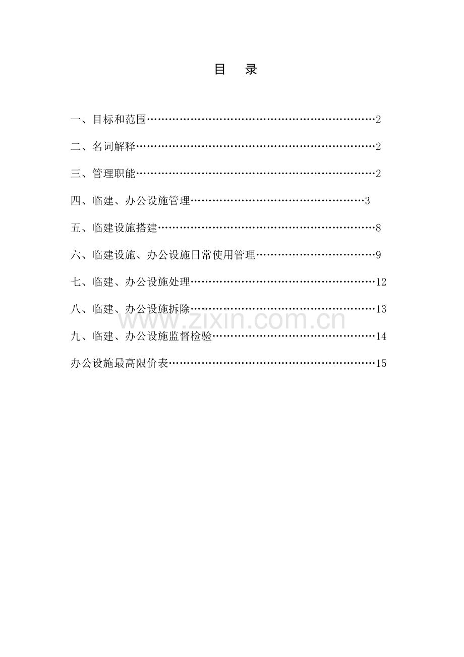 综合标准施工现场临建办公设施管理核心制度.doc_第1页