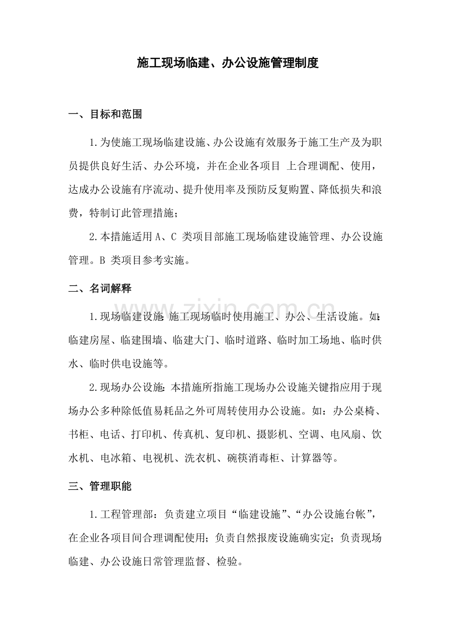 综合标准施工现场临建办公设施管理核心制度.doc_第2页