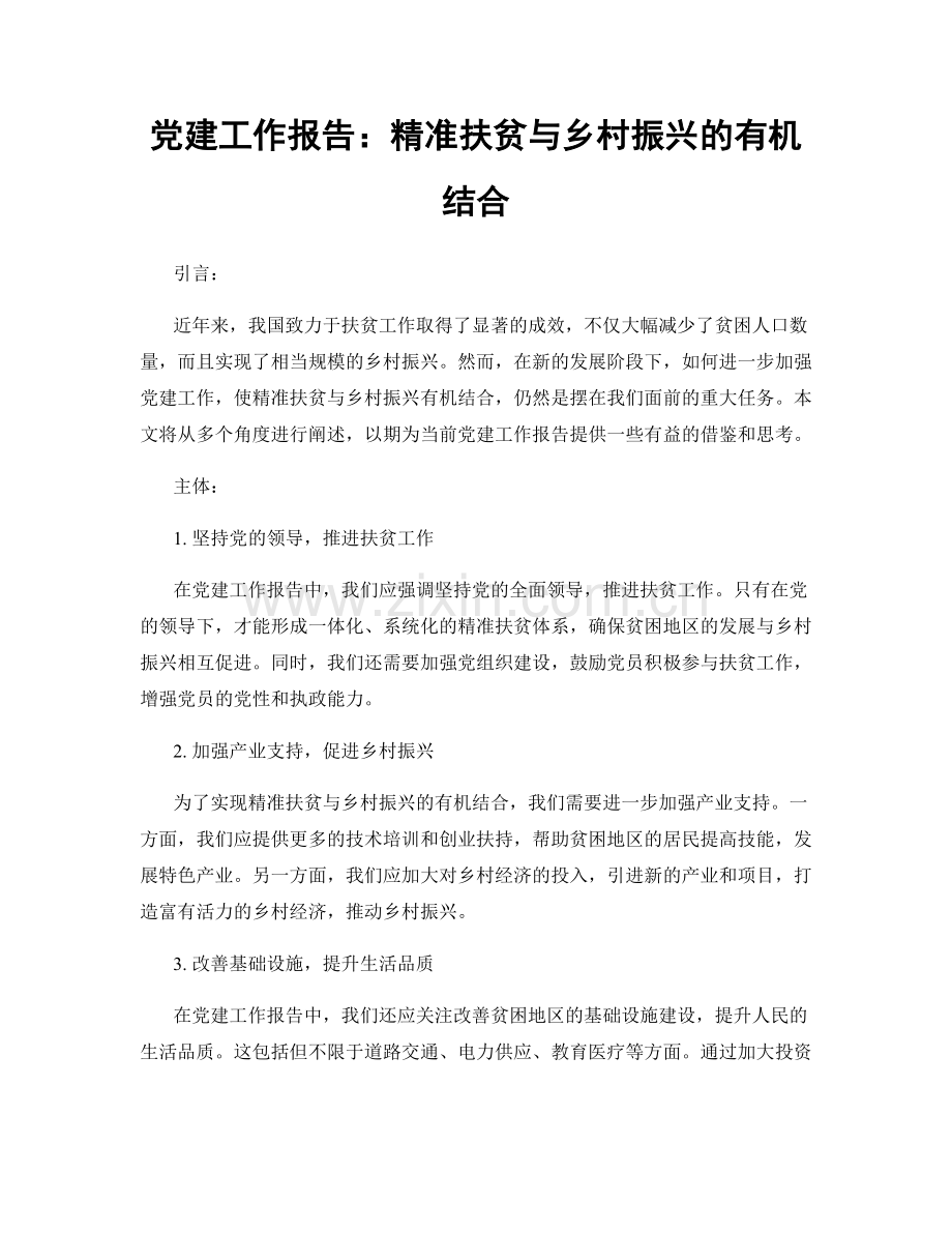 党建工作报告：精准扶贫与乡村振兴的有机结合.docx_第1页