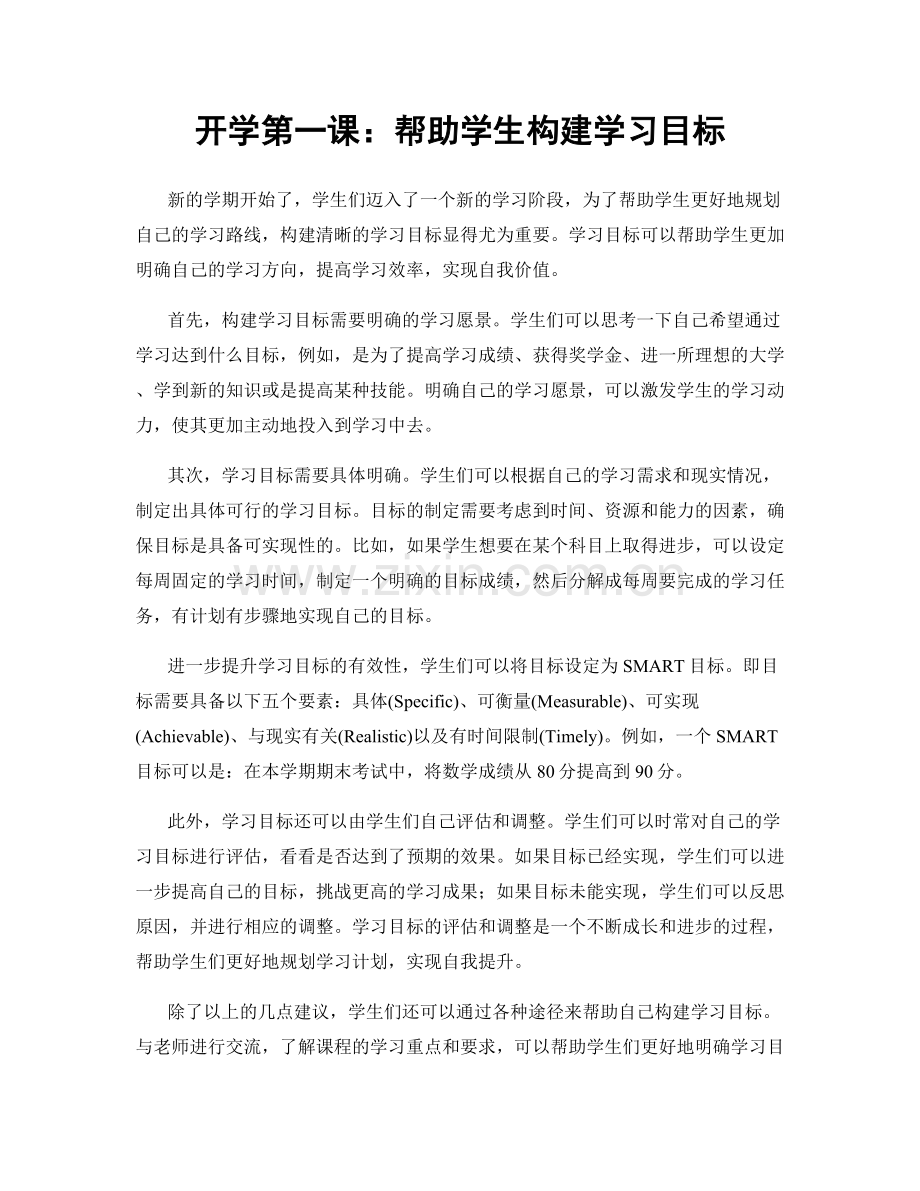 开学第一课：帮助学生构建学习目标.docx_第1页