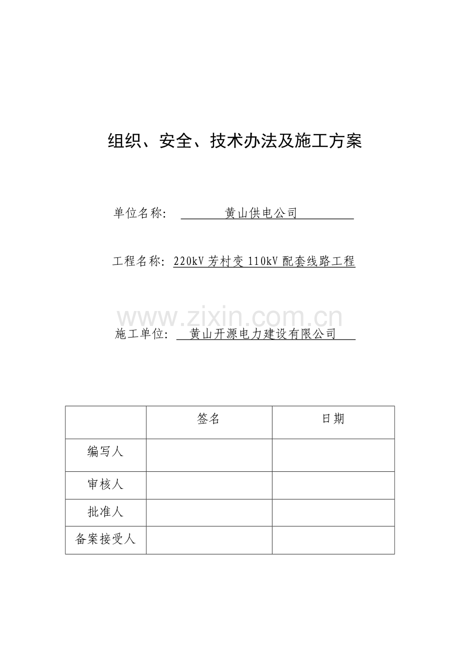 110kV新阳929、奕阳932线路开断进芳村变架线综合项目施工专项方案.doc_第1页