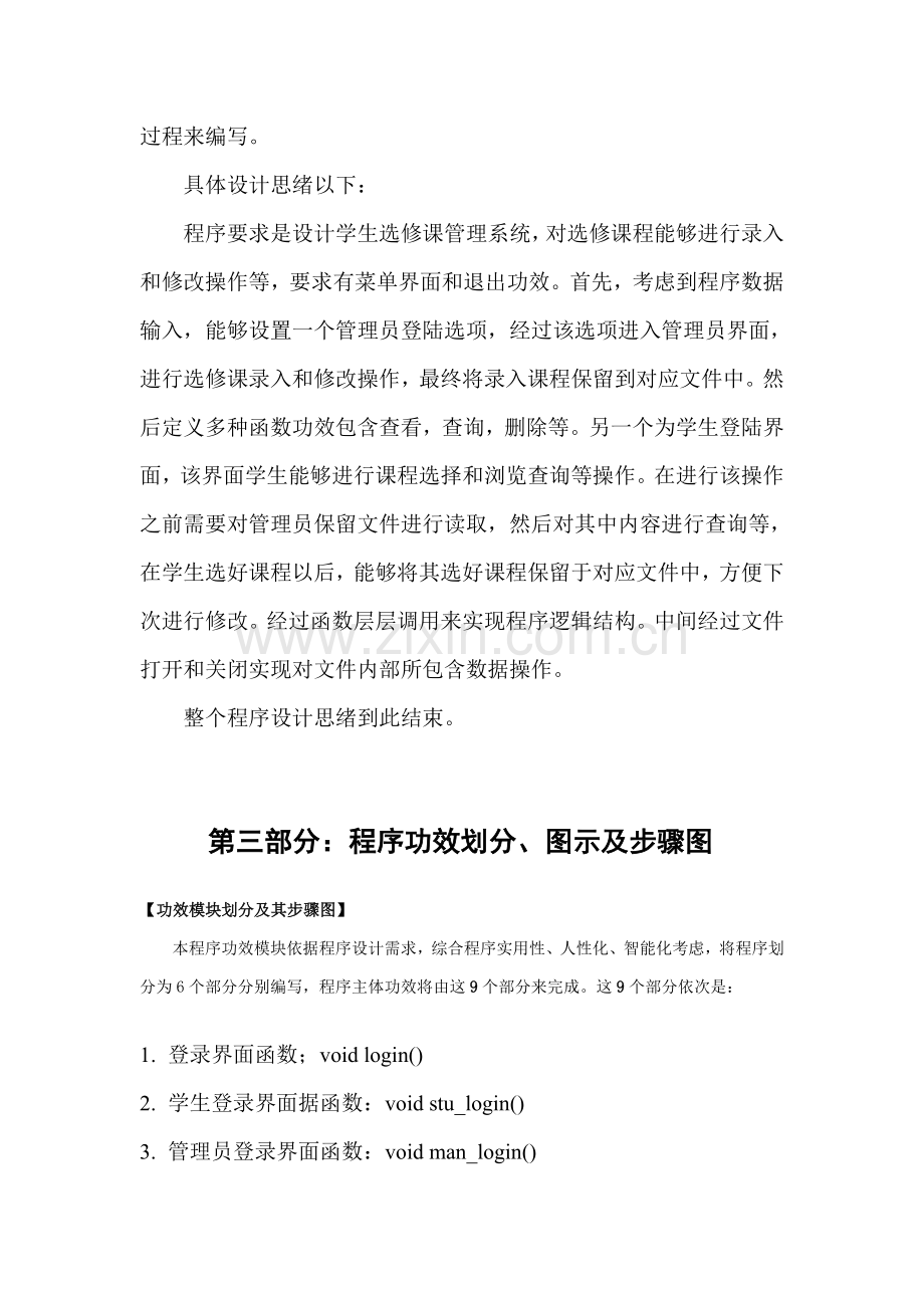 C语言专业课程设计学生选课系统.doc_第3页