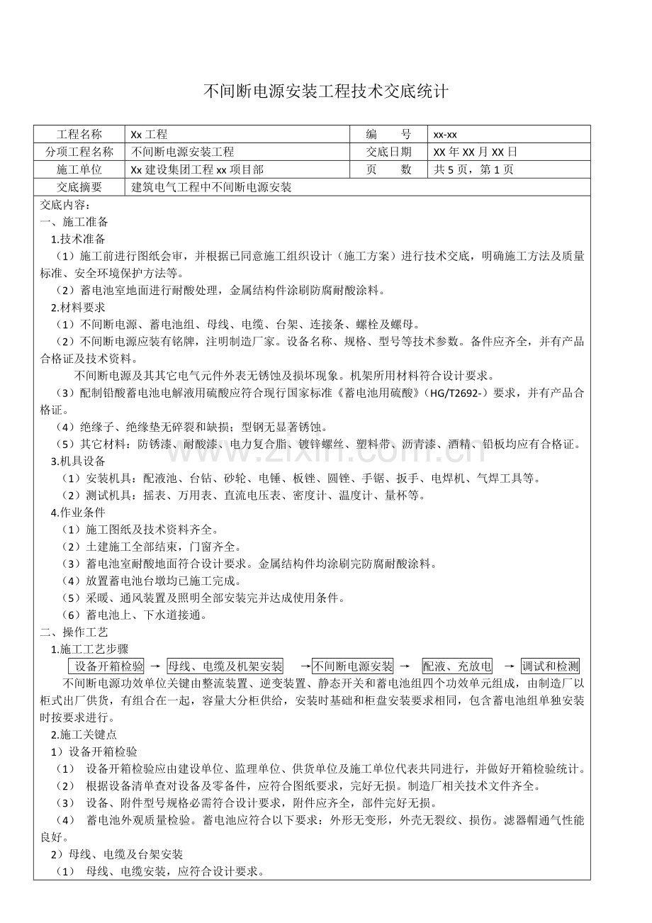 不间断电源安装综合项目工程关键技术交底记录.docx_第1页