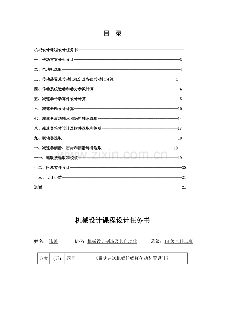 带式输送机蜗杆传动装置设计项目说明指导书.doc_第2页