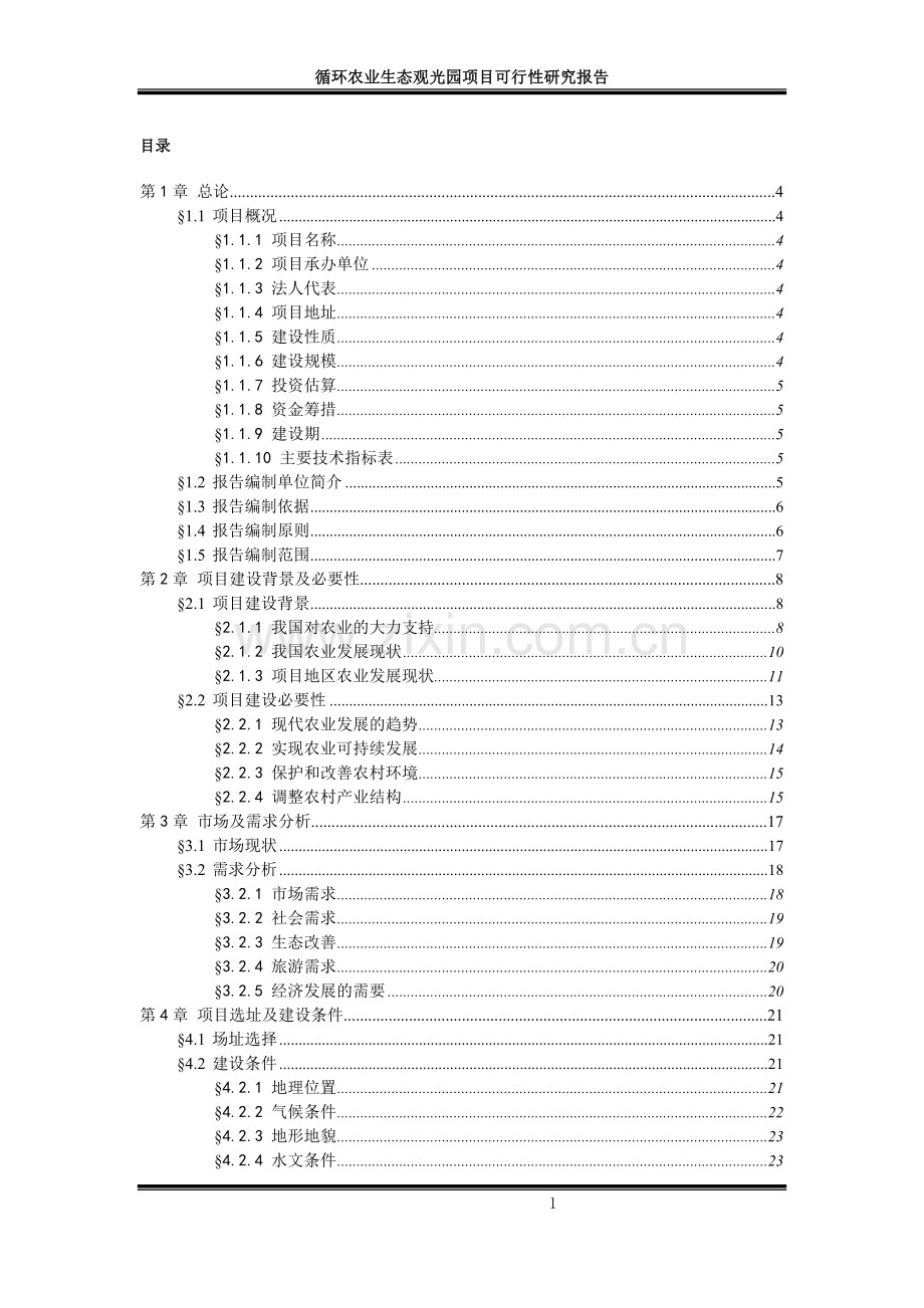 循环农业生态观光园项目申请立项环境可行性研究报告.doc_第1页