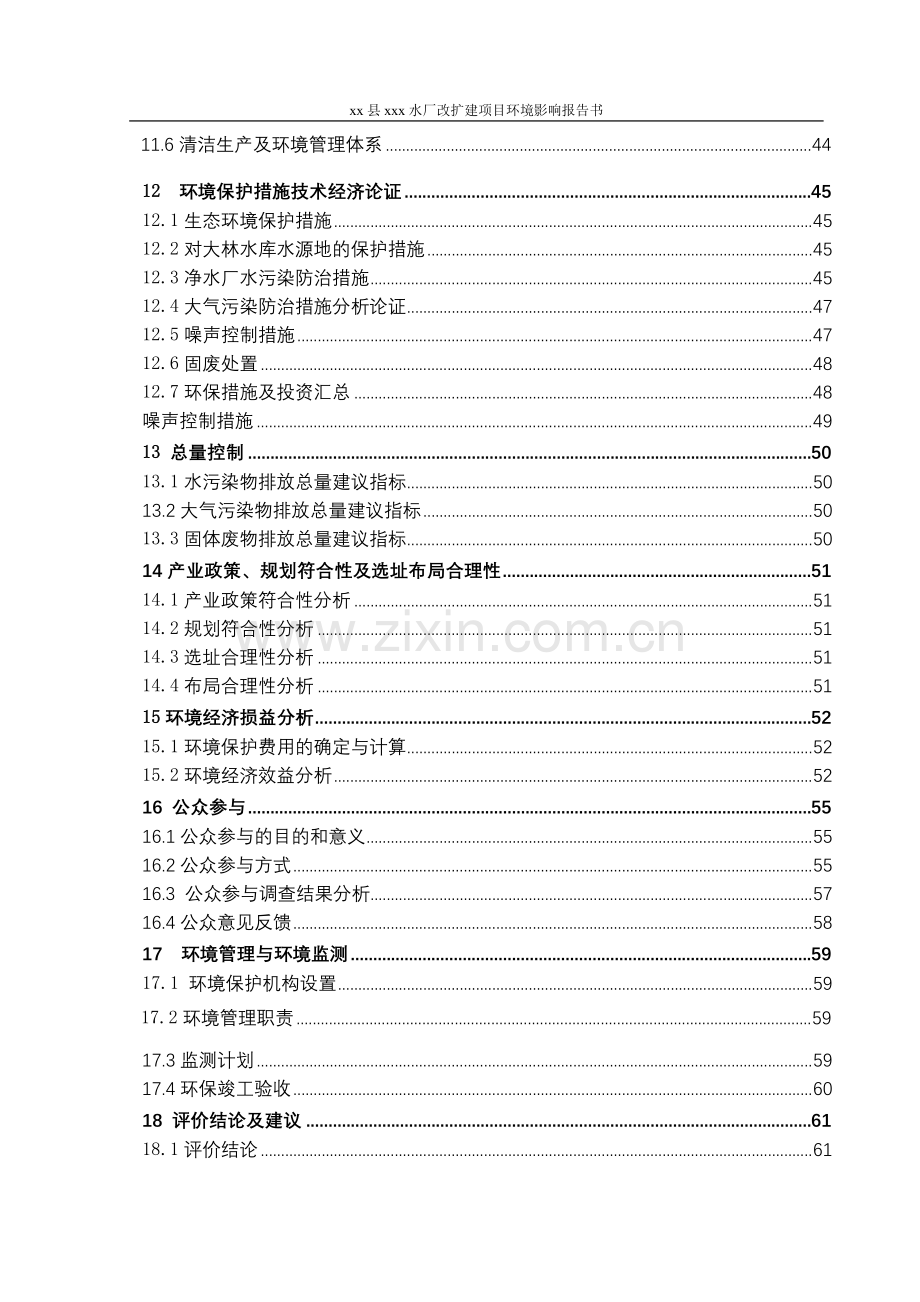 县xxx水厂改扩建项目环境评估报告.doc_第3页