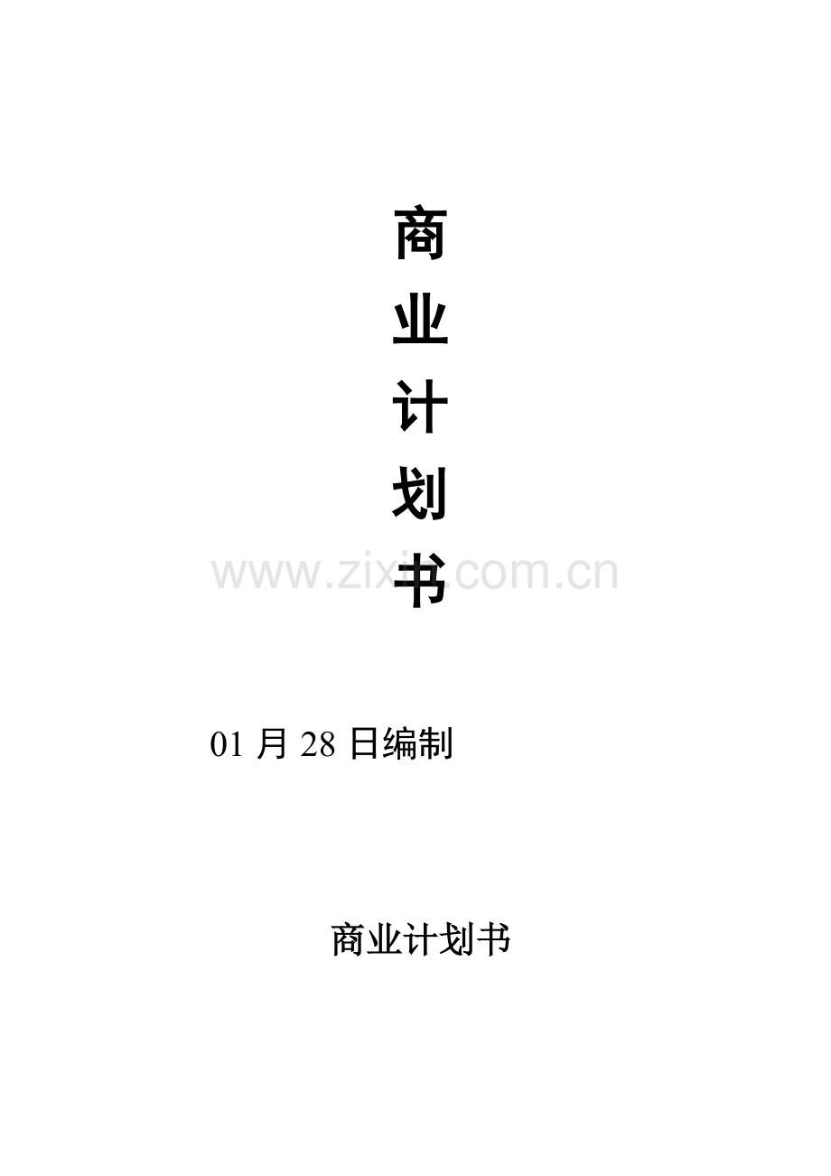 智能家居商业专项计划书.doc_第1页