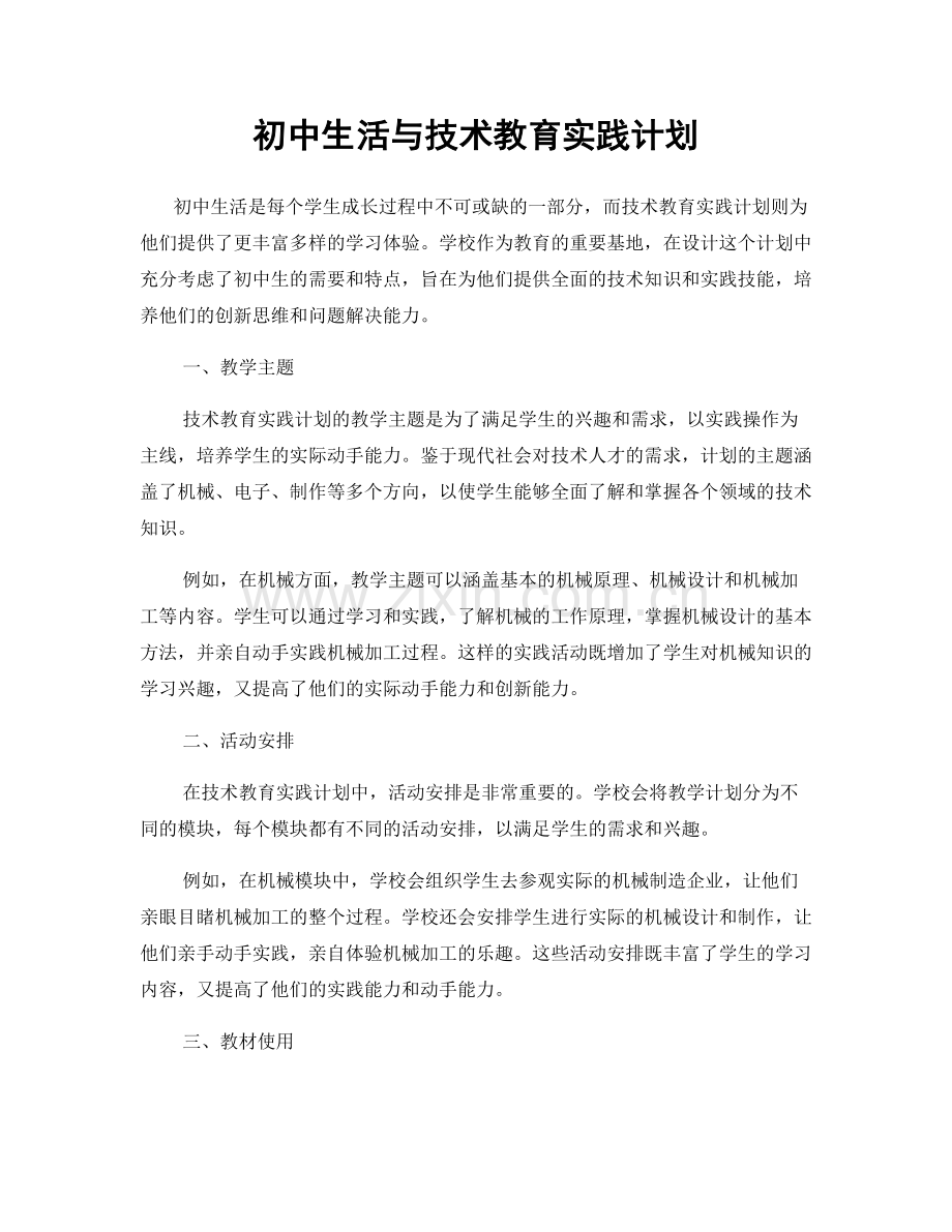 初中生活与技术教育实践计划.docx_第1页