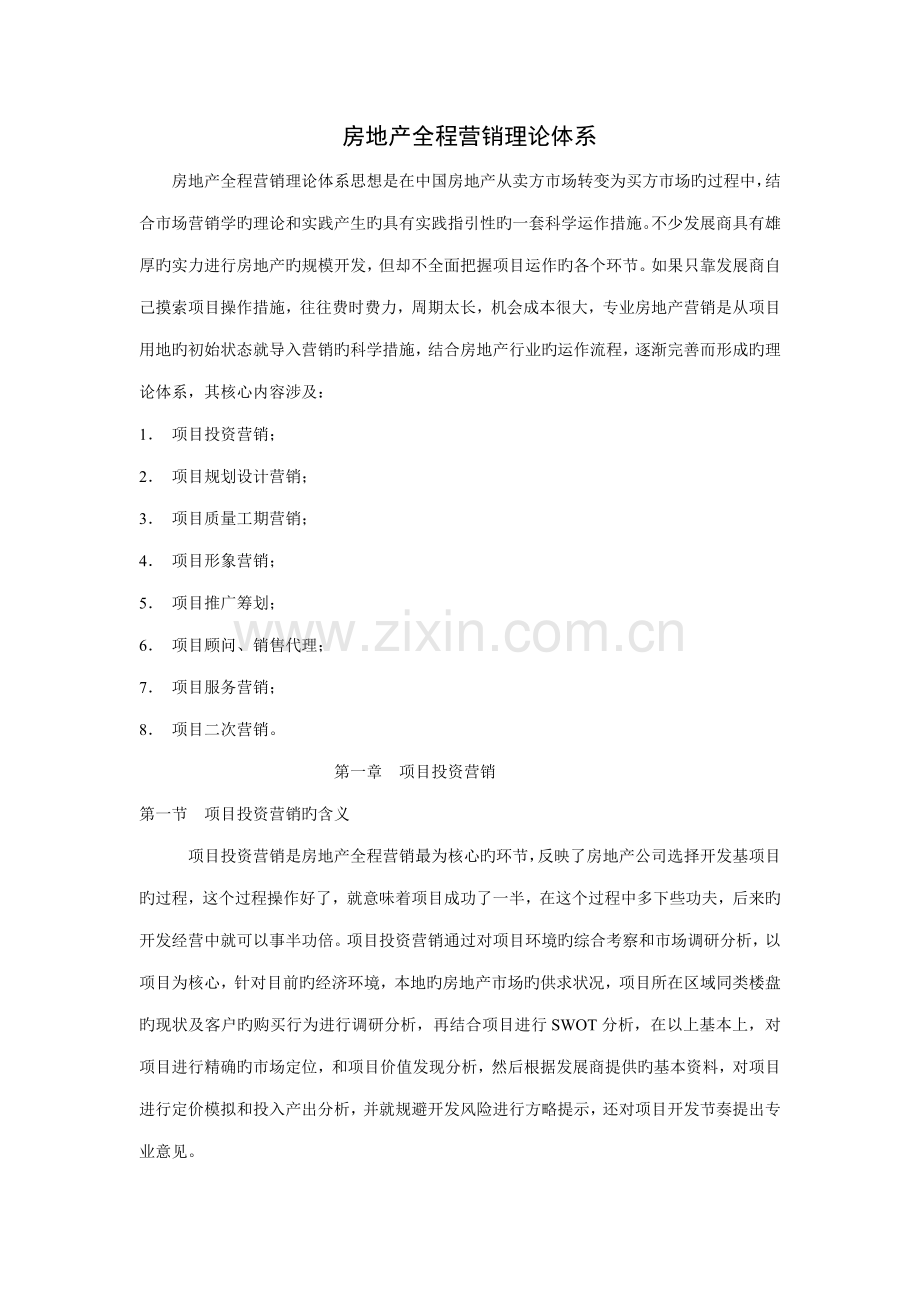 房地产全程营销理论全新体系讲义.docx_第1页