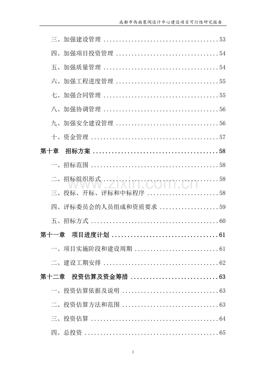 西南泵阀设计中心建设项目可行性研究报告.doc_第3页