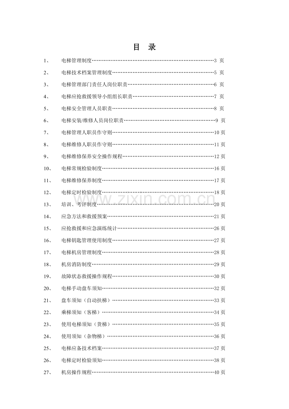 电梯管理制度样本.doc_第2页