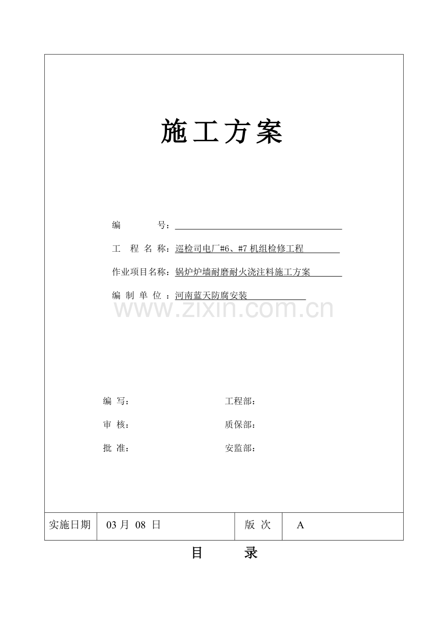 浇注料综合标准施工专业方案.doc_第1页