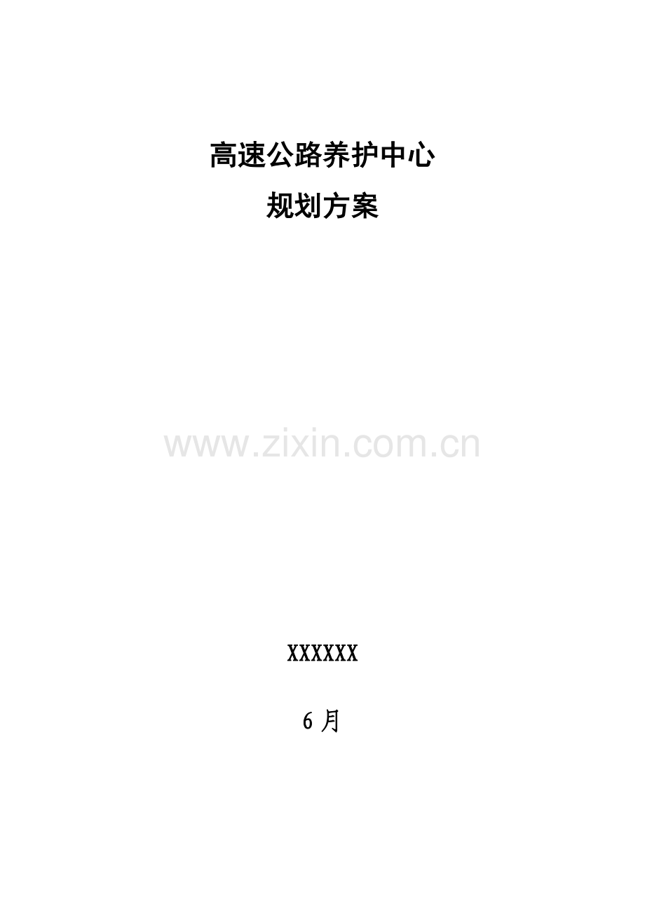 高速公路养护中心规划方案专项方案.doc_第1页