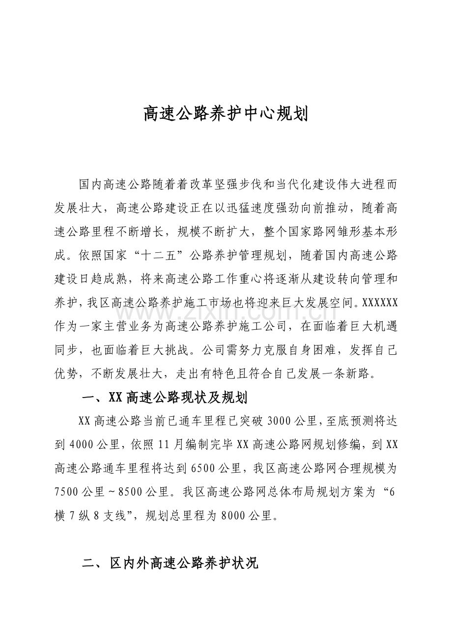 高速公路养护中心规划方案专项方案.doc_第2页