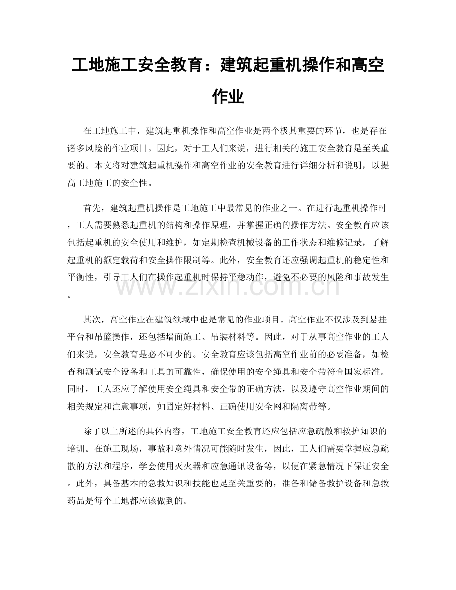 工地施工安全教育：建筑起重机操作和高空作业.docx_第1页