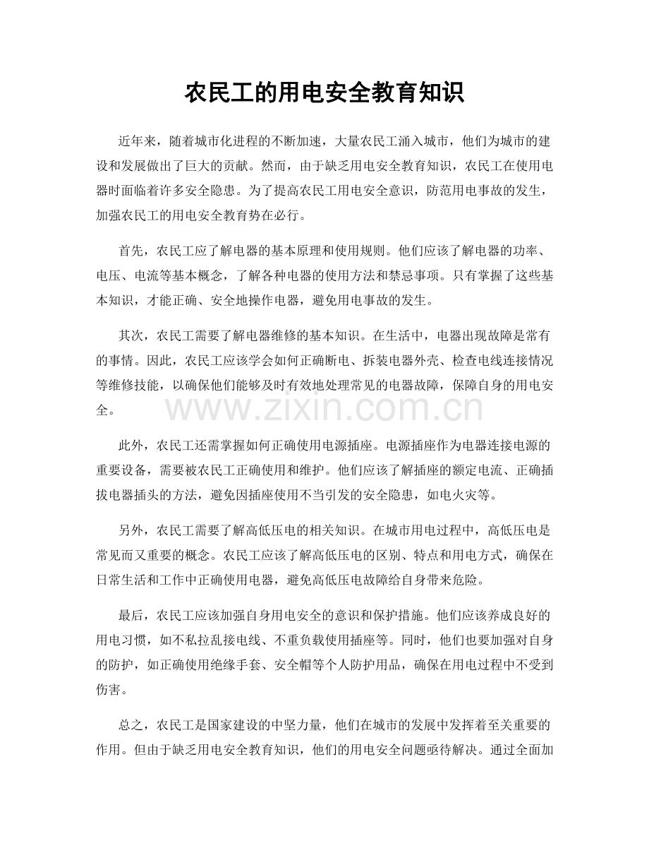 农民工的用电安全教育知识.docx_第1页