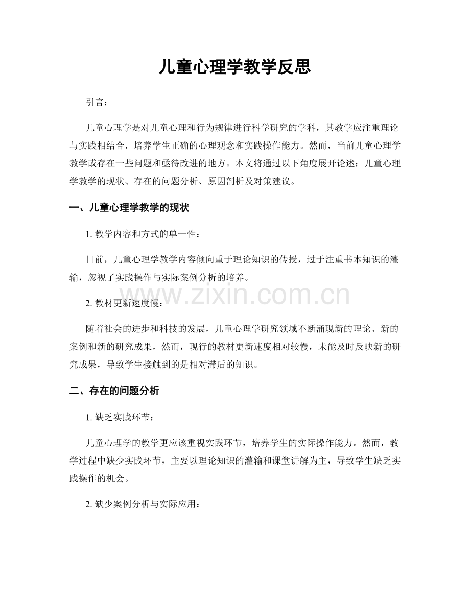 儿童心理学教学反思.docx_第1页